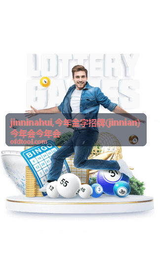 今年金字招牌 jinnian 专题内容